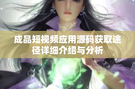 成品短视频应用源码获取途径详细介绍与分析