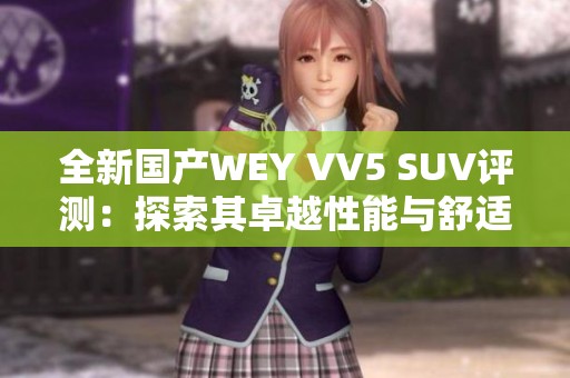 全新国产WEY VV5 SUV评测：探索其卓越性能与舒适体验