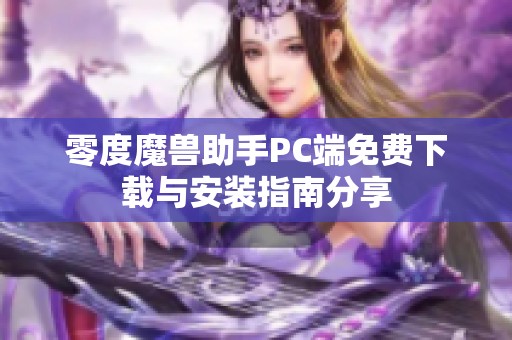 零度魔兽助手PC端免费下载与安装指南分享