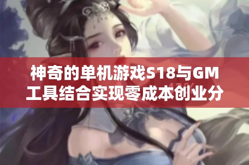 神奇的单机游戏S18与GM工具结合实现零成本创业分享