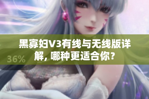 黑寡妇V3有线与无线版详解, 哪种更适合你？