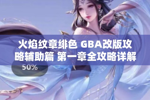 火焰纹章绯色 GBA改版攻略辅助篇 第一章全攻略详解