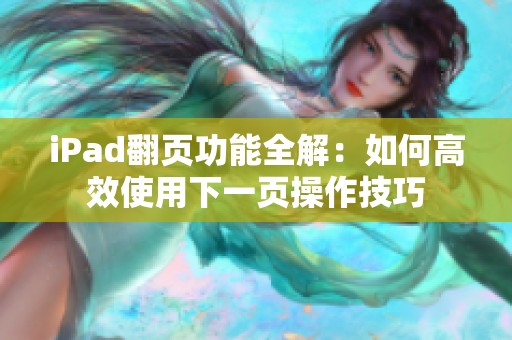 iPad翻页功能全解：如何高效使用下一页操作技巧