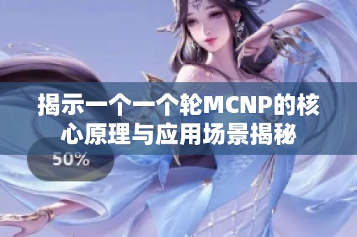 揭示一个一个轮MCNP的核心原理与应用场景揭秘