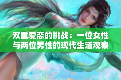 双重爱恋的挑战：一位女性与两位男性的现代生活观察