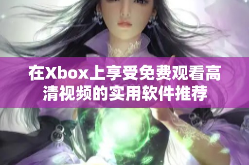 在Xbox上享受免费观看高清视频的实用软件推荐