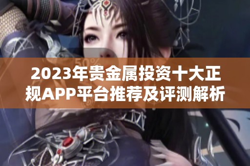 2023年贵金属投资十大正规APP平台推荐及评测解析