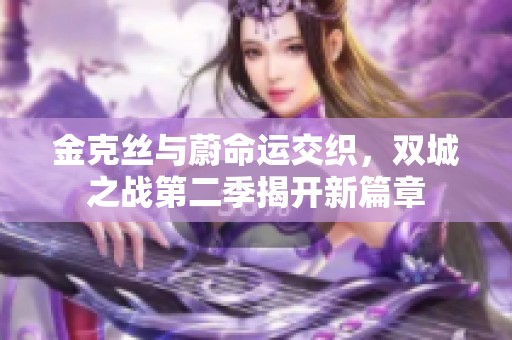 金克丝与蔚命运交织，双城之战第二季揭开新篇章