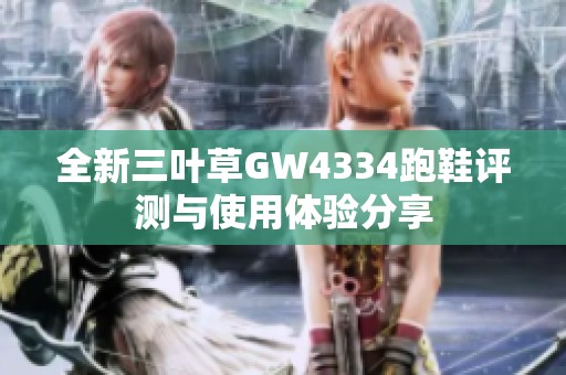 全新三叶草GW4334跑鞋评测与使用体验分享