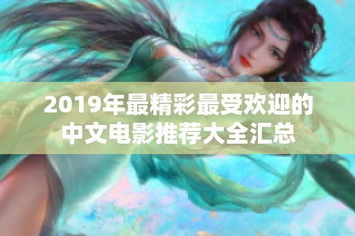 2019年最精彩最受欢迎的中文电影推荐大全汇总