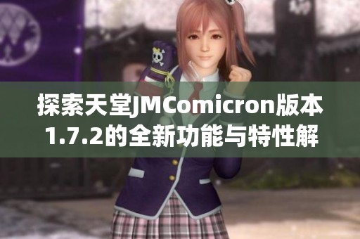 探索天堂JMComicron版本1.7.2的全新功能与特性解析