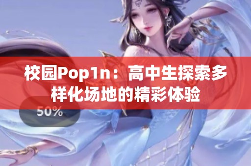 校园Pop1n：高中生探索多样化场地的精彩体验