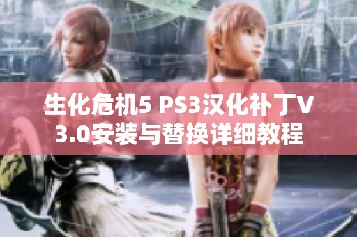 生化危机5 PS3汉化补丁V3.0安装与替换详细教程