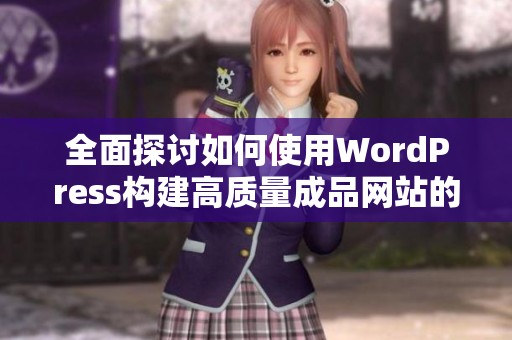 全面探讨如何使用WordPress构建高质量成品网站的完整指南