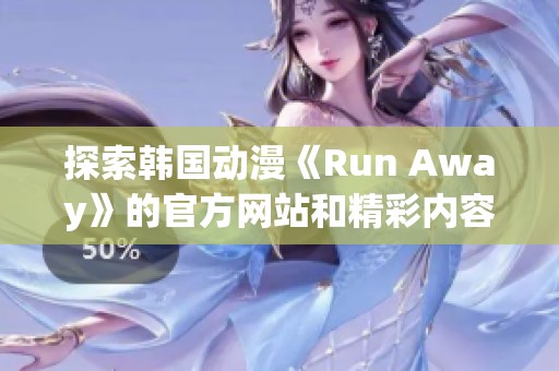 探索韩国动漫《Run Away》的官方网站和精彩内容