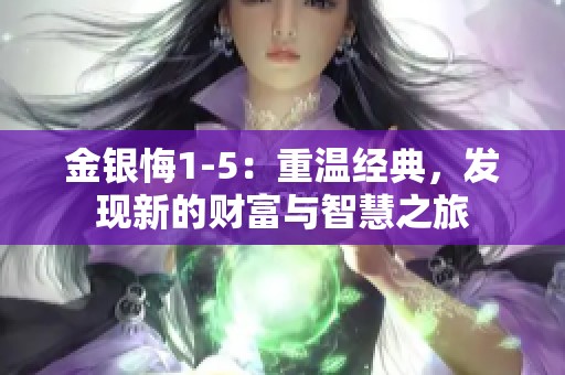 金银悔1-5：重温经典，发现新的财富与智慧之旅