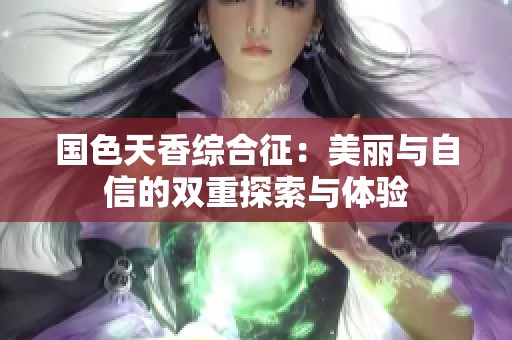 国色天香综合征：美丽与自信的双重探索与体验