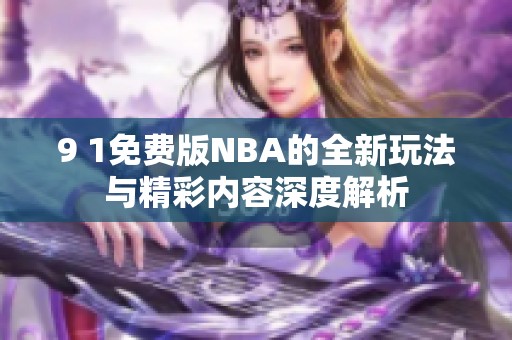 9 1免费版NBA的全新玩法与精彩内容深度解析