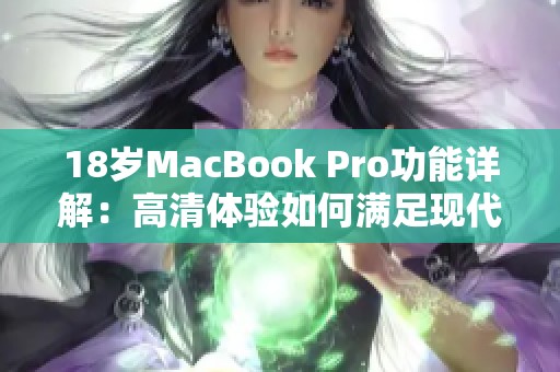 18岁MacBook Pro功能详解：高清体验如何满足现代需求