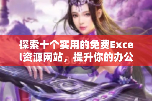 探索十个实用的免费Excel资源网站，提升你的办公效率