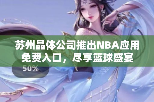 苏州晶体公司推出NBA应用免费入口，尽享篮球盛宴