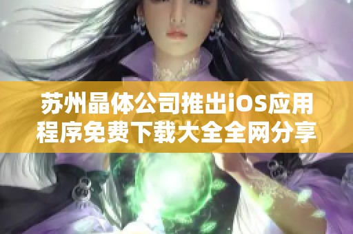 苏州晶体公司推出iOS应用程序免费下载大全全网分享