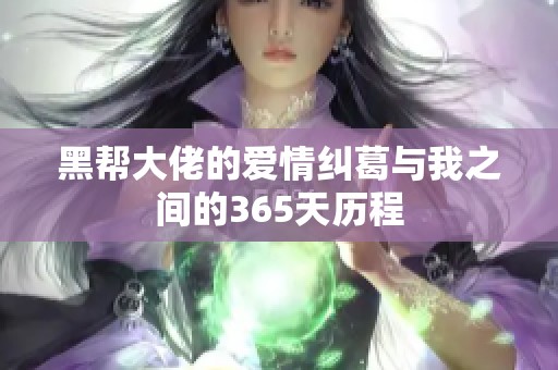 黑帮大佬的爱情纠葛与我之间的365天历程