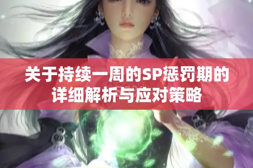 关于持续一周的SP惩罚期的详细解析与应对策略