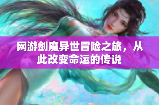 网游剑魔异世冒险之旅，从此改变命运的传说