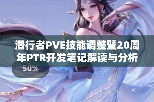 潜行者PVE技能调整暨20周年PTR开发笔记解读与分析