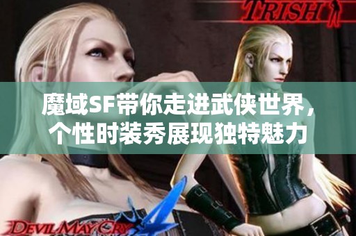 魔域SF带你走进武侠世界，个性时装秀展现独特魅力