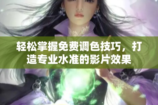 轻松掌握免费调色技巧，打造专业水准的影片效果