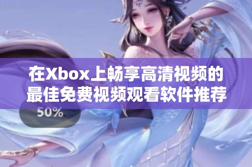 在Xbox上畅享高清视频的最佳免费视频观看软件推荐