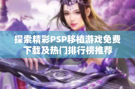 探索精彩PSP移植游戏免费下载及热门排行榜推荐