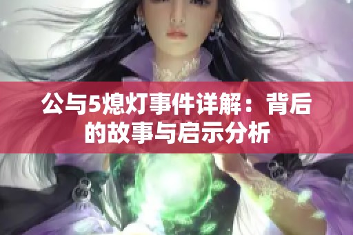 公与5熄灯事件详解：背后的故事与启示分析