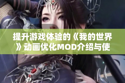 提升游戏体验的《我的世界》动画优化MOD介绍与使用技巧