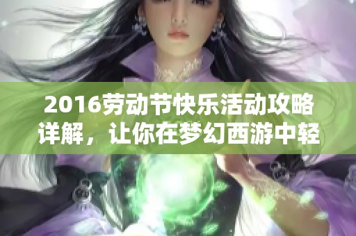 2016劳动节快乐活动攻略详解，让你在梦幻西游中轻松赚取福利