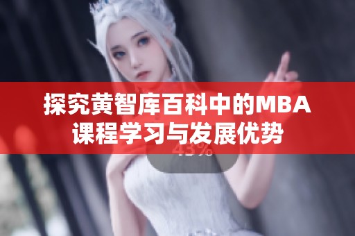 探究黄智库百科中的MBA课程学习与发展优势