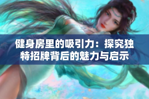 健身房里的吸引力：探究独特招牌背后的魅力与启示