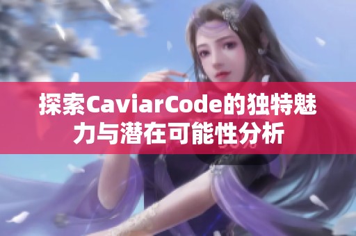 探索CaviarCode的独特魅力与潜在可能性分析