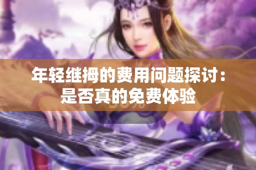 年轻继拇的费用问题探讨：是否真的免费体验