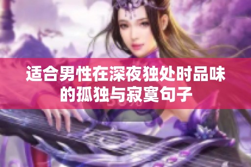 适合男性在深夜独处时品味的孤独与寂寞句子