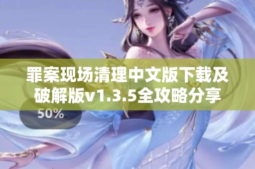 罪案现场清理中文版下载及破解版v1.3.5全攻略分享