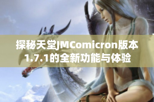 探秘天堂JMComicron版本1.7.1的全新功能与体验