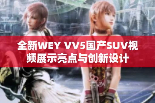 全新WEY VV5国产SUV视频展示亮点与创新设计