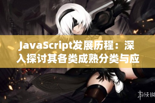 JavaScript发展历程：深入探讨其各类成熟分类与应用