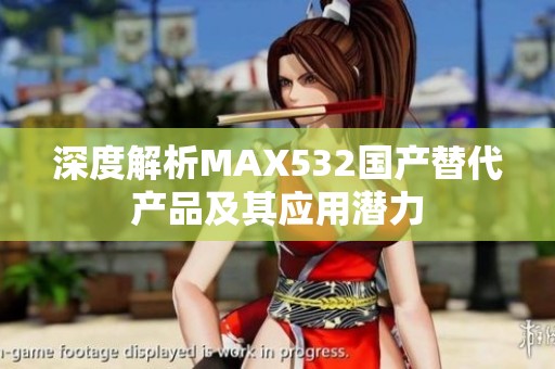 深度解析MAX532国产替代产品及其应用潜力