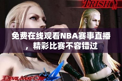 免费在线观看NBA赛事直播，精彩比赛不容错过