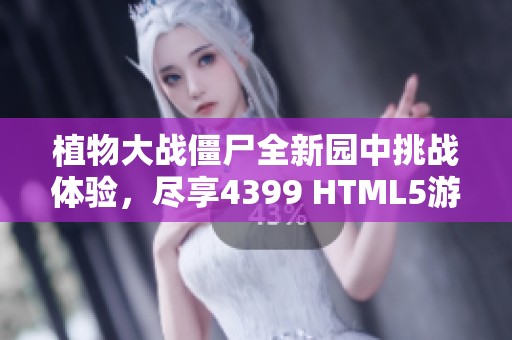 植物大战僵尸全新园中挑战体验，尽享4399 HTML5游戏乐趣