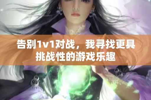 告别1v1对战，我寻找更具挑战性的游戏乐趣